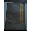 书画装裱技法