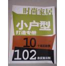 时尚家居（小户型打造专册）10个真实案例 102条实施法则【实物拍摄】