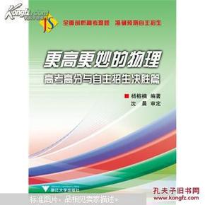 更高更妙的物理——高考高分与自主招生决胜篇（全面剖析高考难题