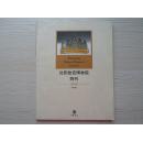 沈阳故宫博物院院刊 2009第七辑