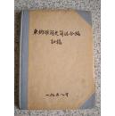【东乡族简史简志合编】【初稿】 精装油印本 有两页插图 国内包邮挂