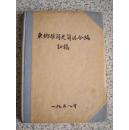 【东乡族简史简志合编】【初稿】  精装油印本 有两页插图  国内包邮