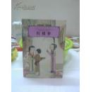 红楼梦(小学生版)