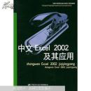 中文Excel 2002及其应用