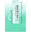 二手、自考教材0454 00454教育预测与规划2000年版