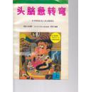 头脑急转弯-多湖辉最新智力测试题精选 上