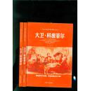 大卫·科波菲尔‘