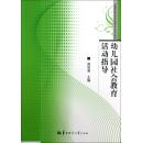 幼儿园社会教育活动指导 周宗清 华中师范大学出版社 9787562255482