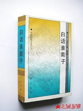 中国传统文化丛书：白话淮南子