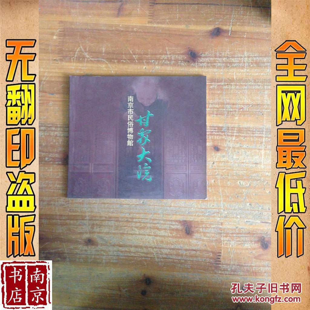 南京民俗博物馆 甘家大院