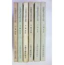 中国历代文学作品选（上篇1、2册 中篇1、2册 下篇1、2册）6本合售