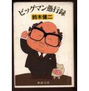 日本原版书<18>（铃木健二著  新潮文库） [64开软精装带护封 书名以图为准 请书友自鉴]