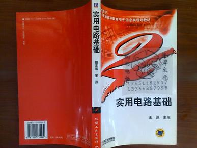 实用电路基础——21世纪普通高等教育电子信息类规划教材