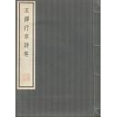 《王铎行草诗卷》线装一册全  珂罗版 纸函装  清雅堂  尺寸31X22CM 1958年