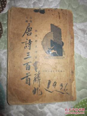 民国【唐诗三百首】下，卷四至卷六 民国24年.