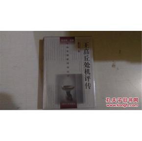 王嚞 丘处机评传（中国思想家评传丛书100） 精装全新/.未拆封/，。/////,/、////，/，