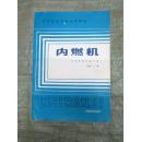 中等专业学校试用教材 内燃机（16开）