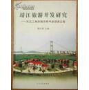 靖江旅游開(kāi)發(fā)研究——長(zhǎng)江三角洲城市群中的郊游公園