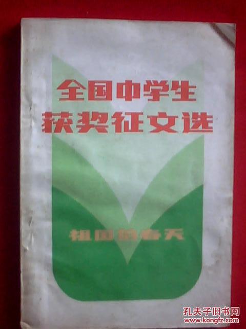 全国中学生获奖征文选