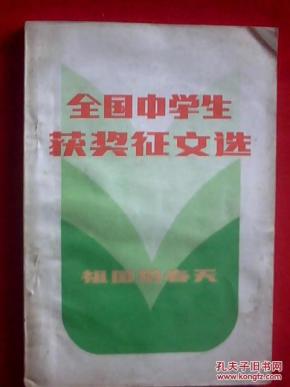 全国中学生获奖征文选