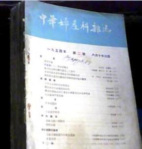 中华妇产科杂志9本