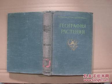 俄文原版书——植物地理学     （精装本..书前少一页.8品）