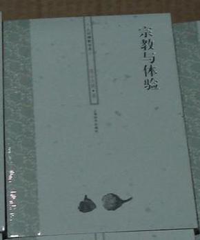 人间佛教书系:宗教与体验 (2008年一版一印)