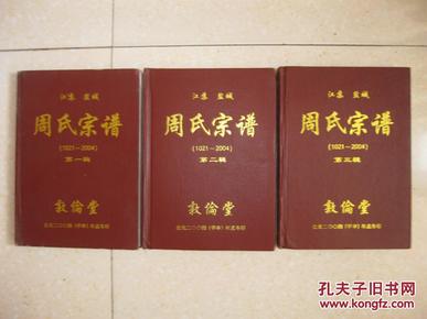 江苏盐城周氏宗谱（1021～2004，第一辑，第二辑，第三辑，共三本。敦伦堂，排行：直秉钟谷从文梓宇江捷惟（绞丝旁）大书（金字旁）子辅龙公（庆）锡同宗寿为乃祖光。南宋时居鄞中，即今浙江省宁波市鄞县。先祖希哲定居润州，历十世，至直定居盐右大黄沟，即今江苏省建湖县高作镇西站村二组）