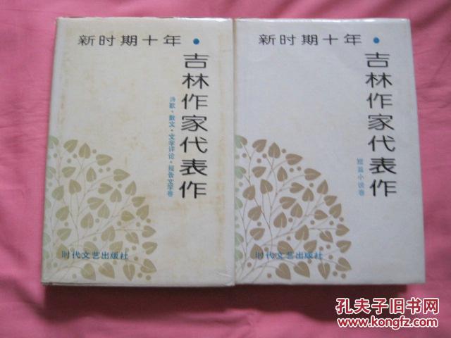 新時(shí)期十年.吉林作家代表作   [詩(shī)歌.散文.文學(xué)評(píng)論.報(bào)告文學(xué)卷....十....短篇小說(shuō)卷] 二冊(cè) 精裝品相見(jiàn)圖