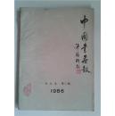 中国书画报 合订本（第二期）1986