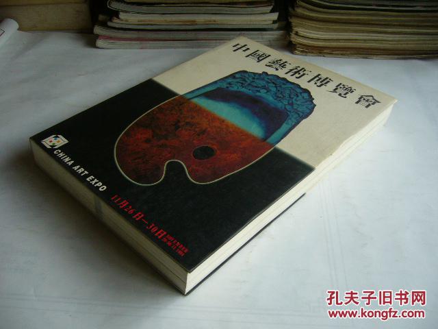 中国艺术博览会（1984.11.26~30广州）中华人民共和国文化部、广州市人民政府主办 中英文对照