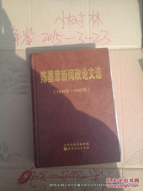 陈墨章新闻政论文迭1949一1965