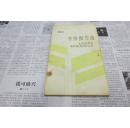 顾执中考察报告选