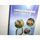 云南热区地方禽遗传资源保护与开发利用