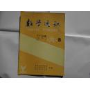 数学通讯（1987-1995全年 其中95年缺第3期 含89年特辑 共计108册合订合售）