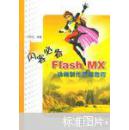 闪客必备:Flash MX动画制作基础教程