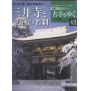 密教道场三井寺 周刊古寺彩色画册 第42期 全新品现货