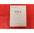 西宁地区优秀文艺作品丛书：戏剧卷·1949~2009（2009年1版1印3千册）