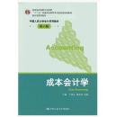 二手正版 成本会计学-第六版 第6版 于富生 中国人民大学