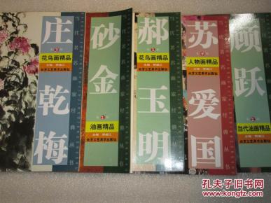 当代著名画家经典丛书  顾跃当代油画  苏爱国人物画精品  郝爱平花鸟画精品  砂金油画精品  庄乾梅花鸟画精品【5本】合售