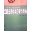 全国分县市人口统计资料【1992年度】