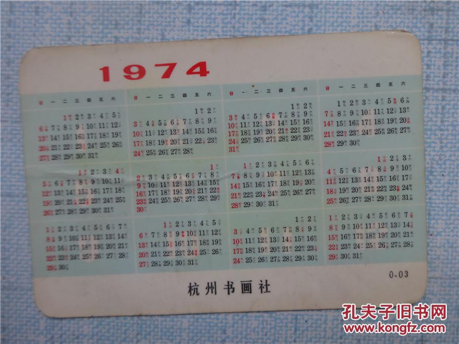 1974年年历——奋勇向前