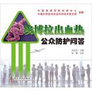 埃博拉出血热公众防护问答