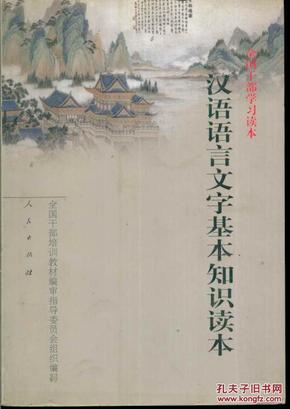 汉语语言文字基本知识读本——全国干部学习读本