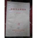 农医普及班教材   试用本  吉林医科大学革命委员会 教育革命组  1969年  带毛主席语录