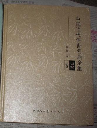 中国当代传世名画全集.山水卷