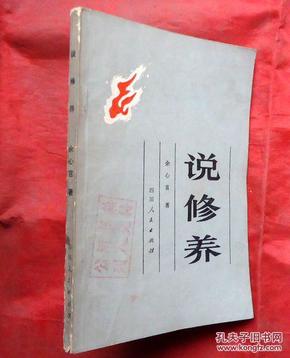 说修养   余心言著   四川人民出版社