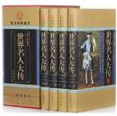 世界名人大传 16开精装全4卷 线装书局