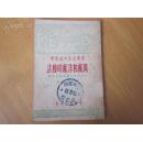 罕见五十年代繁体《农业生产知识丛书—黄麻和洋麻的种法》1951年1版1印C-1