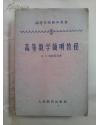 高等数学简明教程【全一册】 一版一印  4114